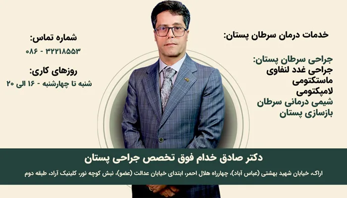 خدمات بهترین جراح سرطان پستان در اراک - دکتر صادق خدام