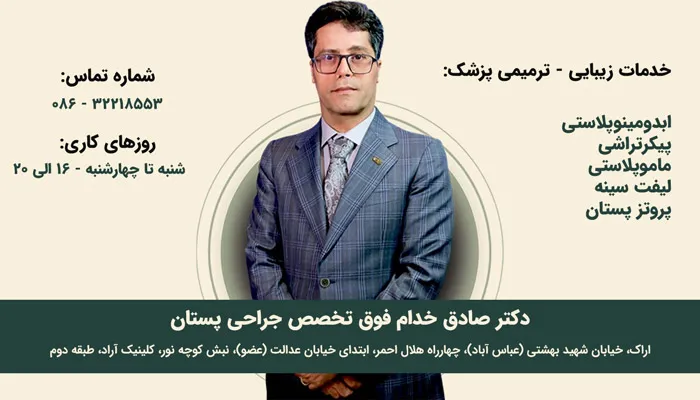دکتر صادق خدام | بهترین دکتر ابدومینوپلاستی