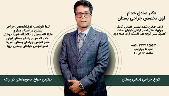 دکتر صادق خدام؛ بهترین جراح ماموپلاستی در اراک