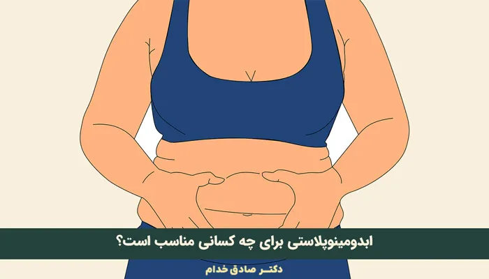 کاندیدای جراحی تامی تاک