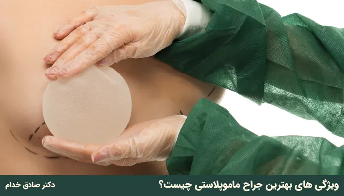 ویژگی های بهترین جراح ماموپلاستی