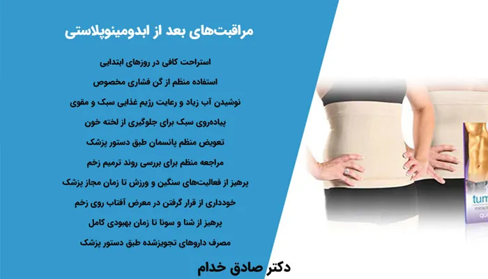 مراقبت های بعد از ابدومینوپلاستی