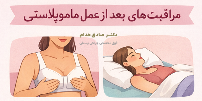 مراقبت های بعد از ماموپلاستی