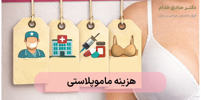 آیا بیمه هزینه ماموپلاستی را تحت پوشش قرار میدهد؟